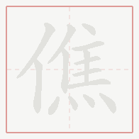 Step-by-step stroke order for 僬