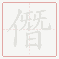 Step-by-step stroke order for 僭