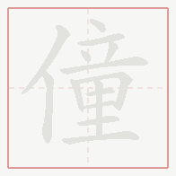Step-by-step stroke order for 僮