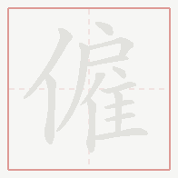 Step-by-step stroke order for 僱