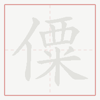 Step-by-step stroke order for 僳