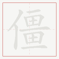 Step-by-step stroke order for 僵