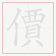 Step-by-step stroke order for 價