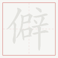 Step-by-step stroke order for 僻