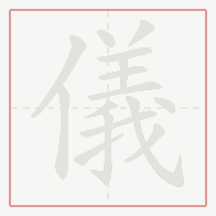 Step-by-step stroke order for 儀