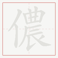 Step-by-step stroke order for 儂
