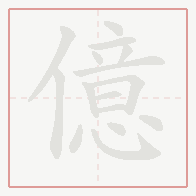 Step-by-step stroke order for 億