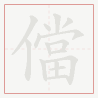 Step-by-step stroke order for 儅