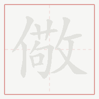 Step-by-step stroke order for 儆