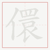 Step-by-step stroke order for 儇