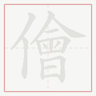 Step-by-step stroke order for 儈