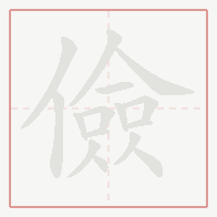 Step-by-step stroke order for 儉