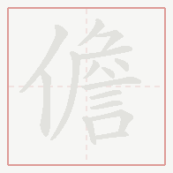 Step-by-step stroke order for 儋