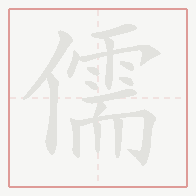 Step-by-step stroke order for 儒