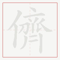 Step-by-step stroke order for 儕