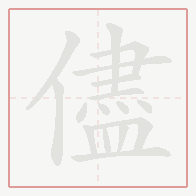 Step-by-step stroke order for 儘