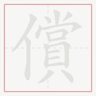 Step-by-step stroke order for 償