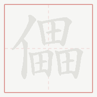 Step-by-step stroke order for 儡