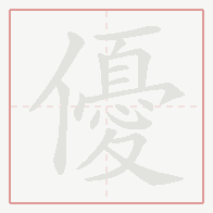 Step-by-step stroke order for 優