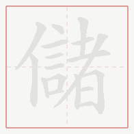 Step-by-step stroke order for 儲