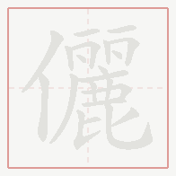 Step-by-step stroke order for 儷