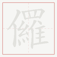 Step-by-step stroke order for 儸