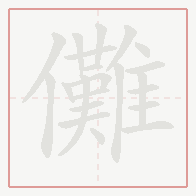 Step-by-step stroke order for 儺