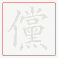 Step-by-step stroke order for 儻