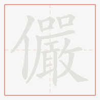 Step-by-step stroke order for 儼