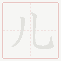 Step-by-step stroke order for 儿
