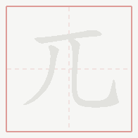 Step-by-step stroke order for 兀