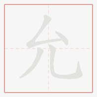 Step-by-step stroke order for 允