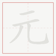 Step-by-step stroke order for 元