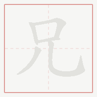 Step-by-step stroke order for 兄