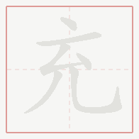 Step-by-step stroke order for 充