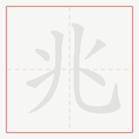 Step-by-step stroke order for 兆