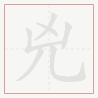 Step-by-step stroke order for 兇