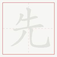 Step-by-step stroke order for 先