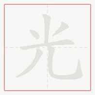 Step-by-step stroke order for 光