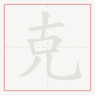 Step-by-step stroke order for 克