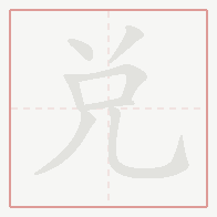 Step-by-step stroke order for 兌