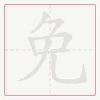 Step-by-step stroke order for 免