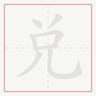 Step-by-step stroke order for 兑