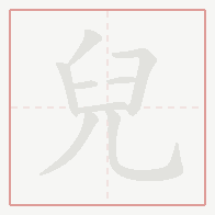 Step-by-step stroke order for 兒