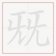 Step-by-step stroke order for 兓