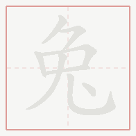 Step-by-step stroke order for 兔
