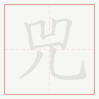Step-by-step stroke order for 兕
