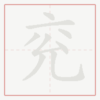 Step-by-step stroke order for 兖