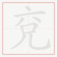 Step-by-step stroke order for 兗