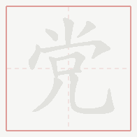 Step-by-step stroke order for 党